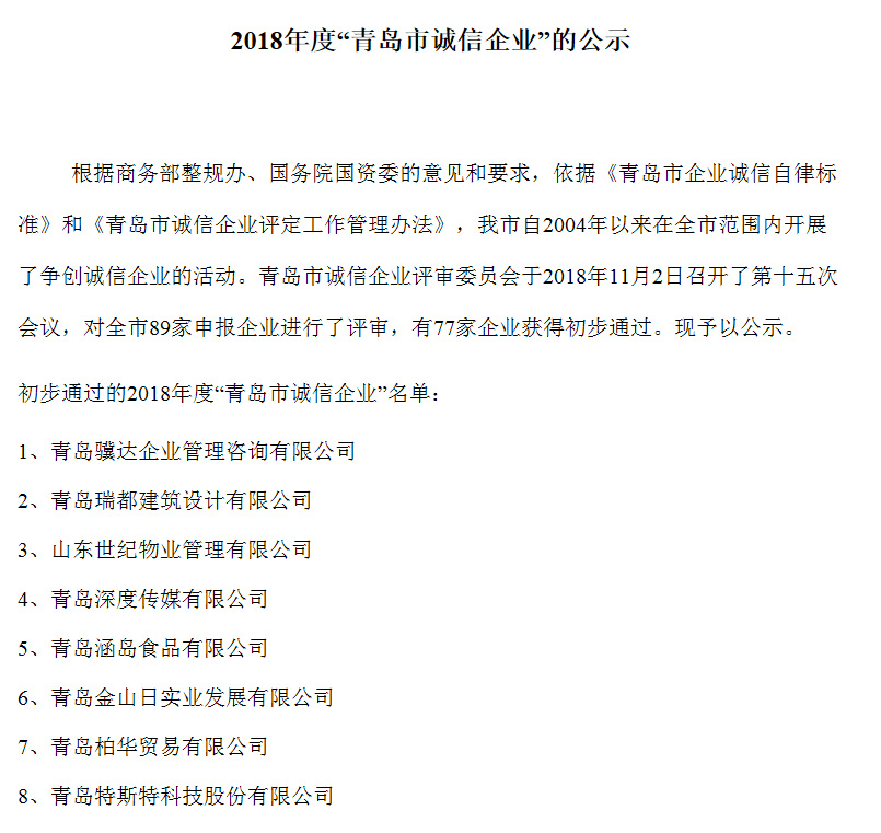 青岛半岛平台登录官网网址
科技股份有限公司入选青岛市诚信企业