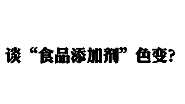 青岛半岛平台登录官网网址
告诉你不必谈“食品添加剂”色变