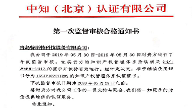 青岛半岛平台登录官网网址
通过知识产权贯标监督审核