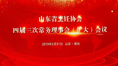 青岛半岛平台登录官网网址
受邀参加“山东省烹饪协会四届三次常务理事会会议”