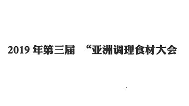 行业动态-2019年第三届 “亚洲调理食材大会”青岛半岛平台登录官网网址
餐饮事业部看展