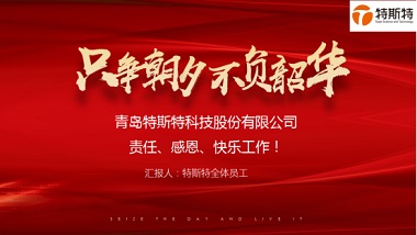 不负韶华只争朝夕——青岛半岛平台登录官网网址
2019年终述职大会