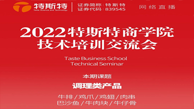 邀请函丨2022半岛平台登录官网网址
商学院技术培训交流会 调理类产品 5月27日线上直播