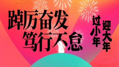 踔厉奋发 笃行不怠丨半岛平台登录官网网址
2023年会盛典 圆满落幕