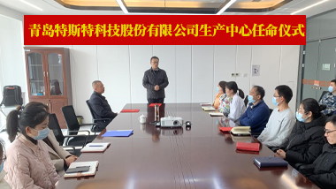 青岛半岛平台登录官网网址
科技股份有限公司 举办生产中心任命仪式